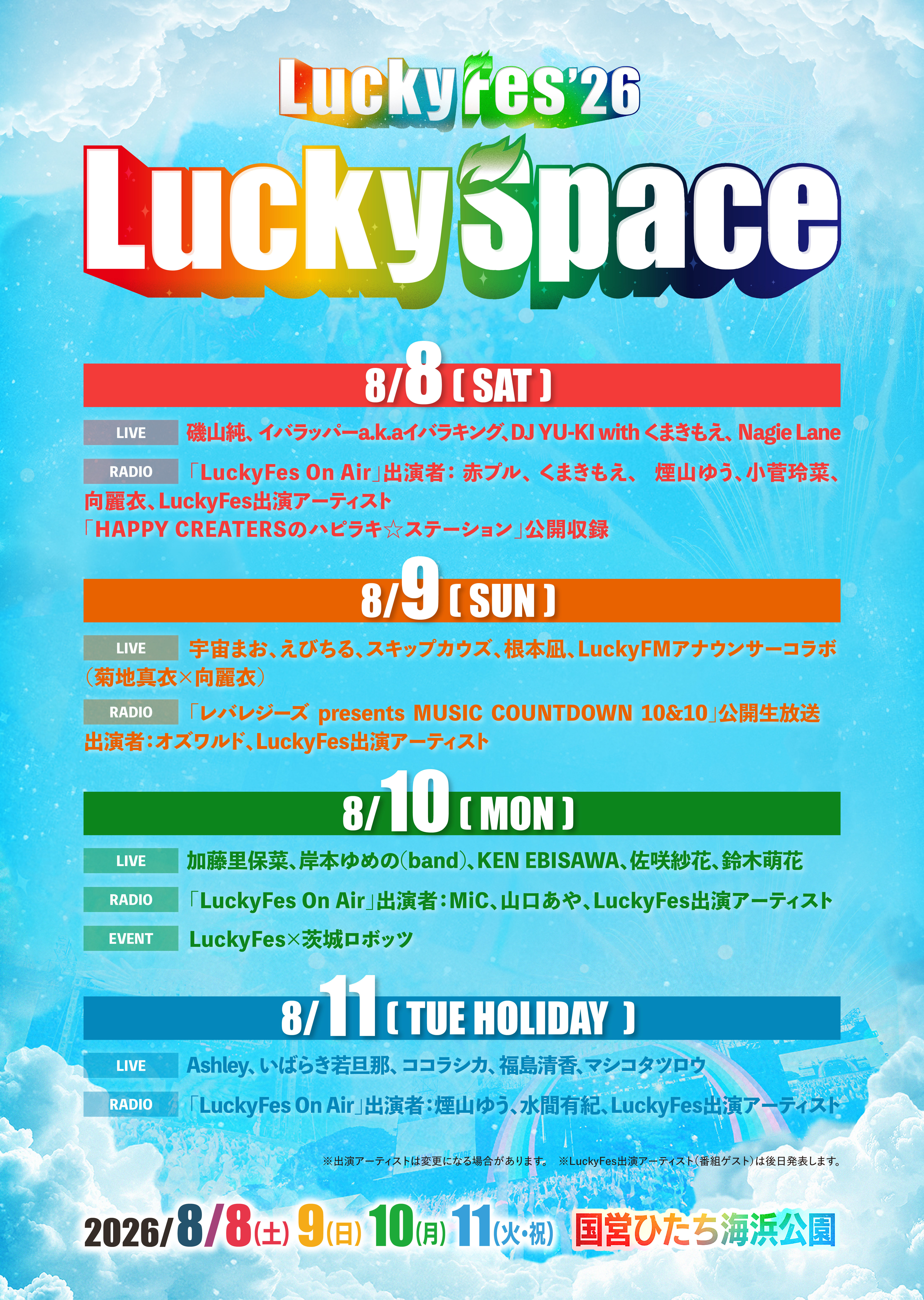 LuckyFes'26、今年もラジオ放送「LuckyFes On Air」と19組の音楽ライブ